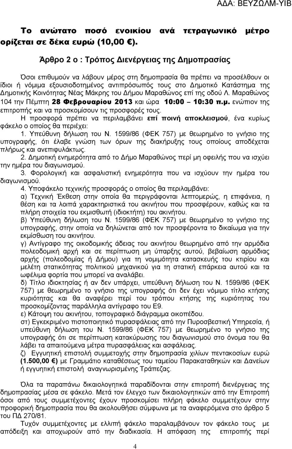 Δημοτικής Κοινότητας Νέας Μάκρης του Δήμου Μαραθώνος επί της οδού Λ. Μαραθώνος 104 την Πέμπτη 28 Φεβρουαρίου 2013 και ώρα 10:00 10:30 π.μ. ενώπιον της επιτροπής και να προσκομίσουν τις προσφορές τους.