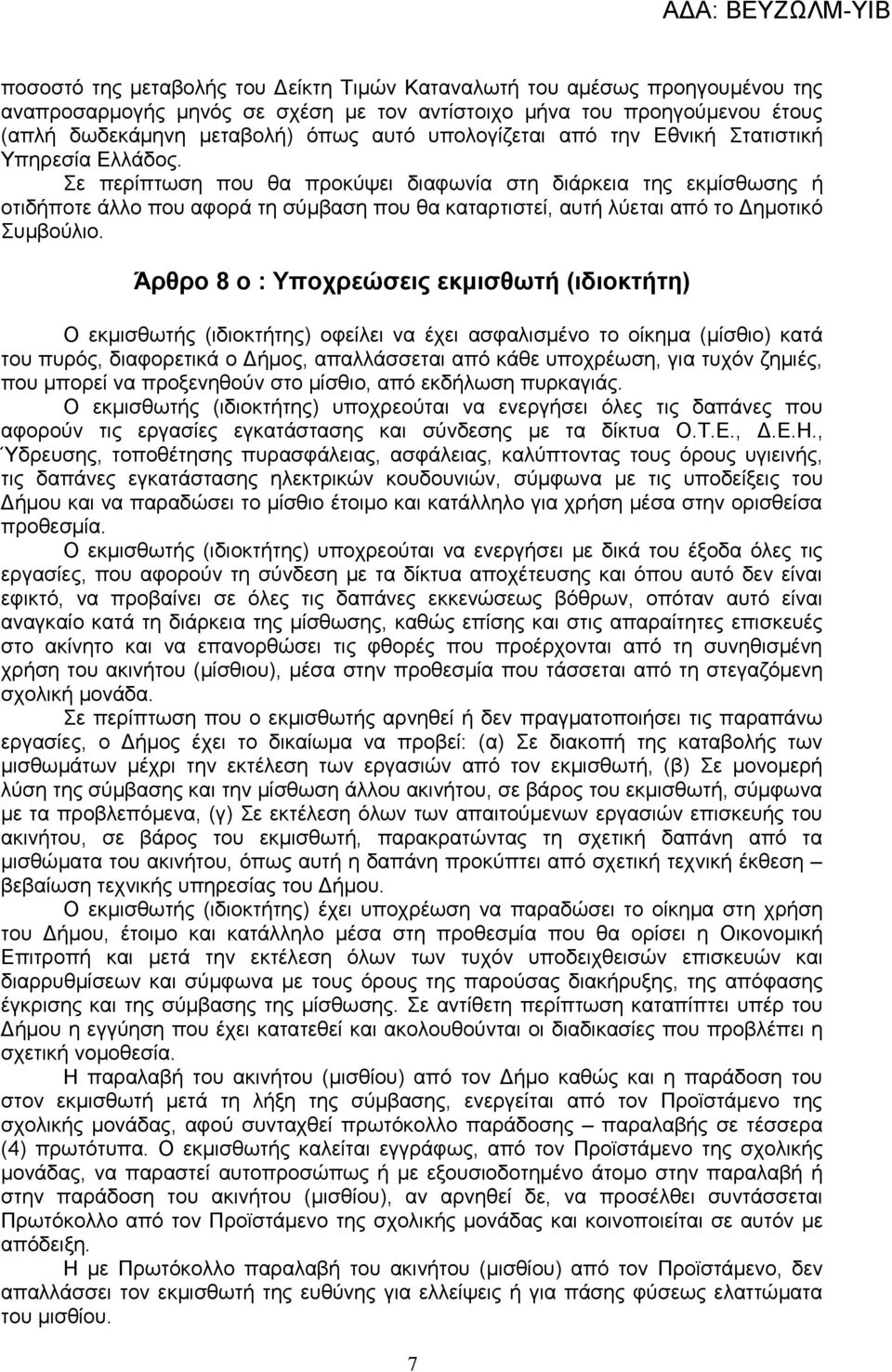 Σε περίπτωση που θα προκύψει διαφωνία στη διάρκεια της εκμίσθωσης ή οτιδήποτε άλλο που αφορά τη σύμβαση που θα καταρτιστεί, αυτή λύεται από το Δημοτικό Συμβούλιο.