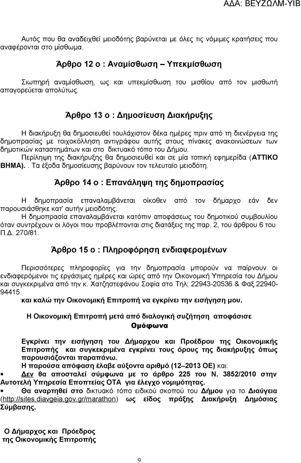 Άρθρο 13 ο : Δημοσίευση Διακήρυξης Η διακήρυξη θα δημοσιευθεί τουλάχιστον δέκα ημέρες πριν από τη διενέργεια της δημοπρασίας με τοιχοκόλληση αντιγράφου αυτής στους πίνακες ανακοινώσεων των δημοτικών