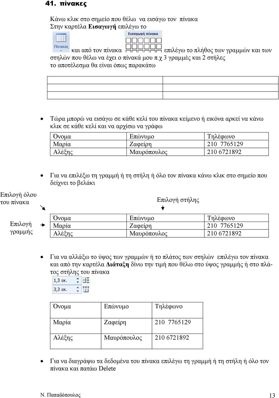 Τηλέφωνο Μαρία Ζαφείρη 210 7765129 Αλέξης Μαυρόπουλος 210 6721892 Για να επιλέξω τη γραµµή ή τη στήλη ή όλο τον πίνακα κάνω κλικ στο σηµείο που δείχνει το βελάκι Επιλογή όλου του πίνακα Επιλογή