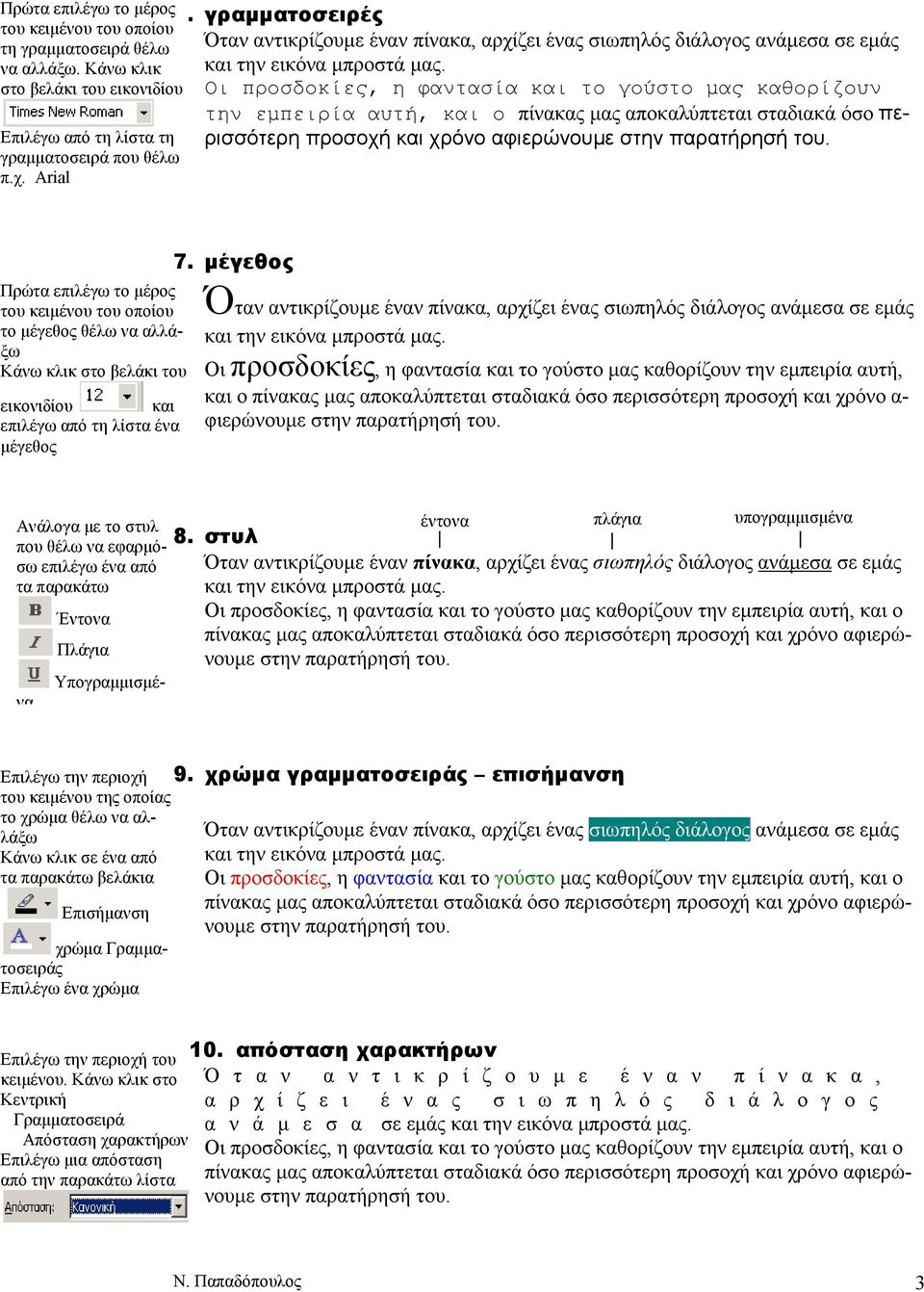 του κειµένου του οποίου το µέγεθος θέλω να αλλάξω βελάκι του εικονιδίου και επιλέγω από τη λίστα ένα µέγεθος 7.