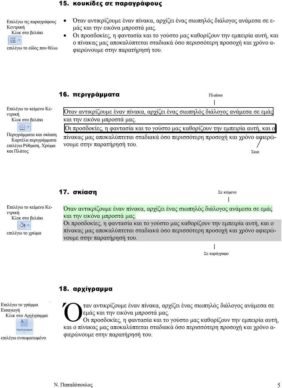 περιγράµµατα Πλαίσιο Επιλέγω το κείµενο Κλικ στο βελάκι Περιγράµµατα και σκίαση Καρτέλα περιγράµµατα επιλέγω Ρύθµιση, Χρώµα και Πλάτος Σκιά 17.