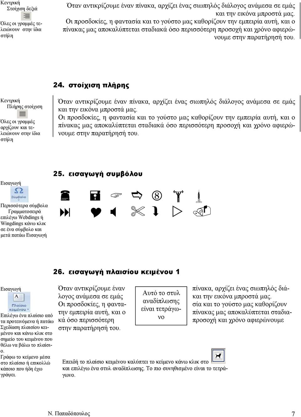 Εισαγωγή 25. εισαγωγή συµβόλου 8 26.