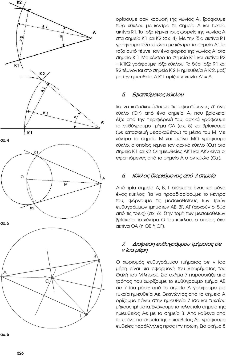 Τα δύο τόξα R1 και R2 τέμνονται στο σημείο Κ 2. Η ημιευθεία Α Κ 2, μαζί με την ημιευθεία Α Κ 1 ορίζουν γωνία Α = Α. 5. Εφαπτόμενες κύκλου σχ.