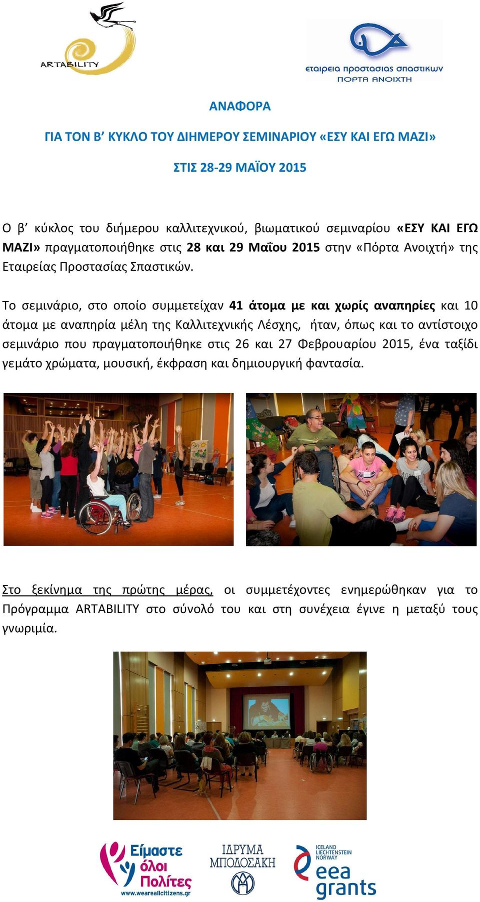 Το σεμινάριο, στο οποίο συμμετείχαν 41 άτομα με και χωρίς αναπηρίες και 10 άτομα με αναπηρία μέλη της Καλλιτεχνικής Λέσχης, ήταν, όπως και το αντίστοιχο σεμινάριο που