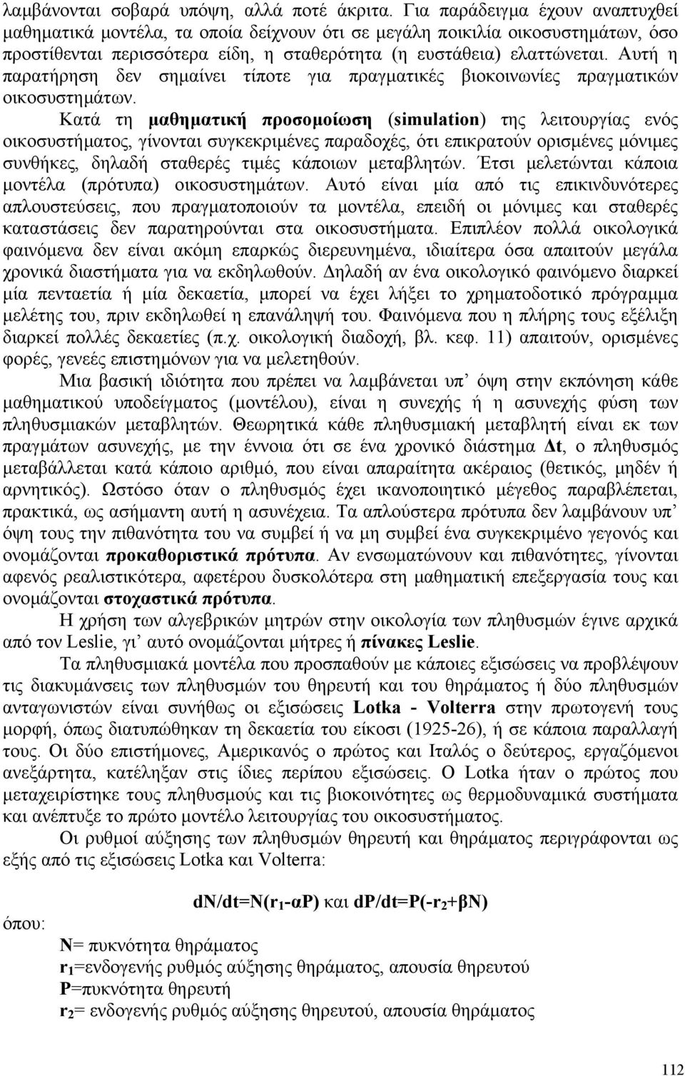 Αυτή η παρατήρηση δεν σηµαίνει τίποτε για πραγµατικές βιοκοινωνίες πραγµατικών οικοσυστηµάτων.