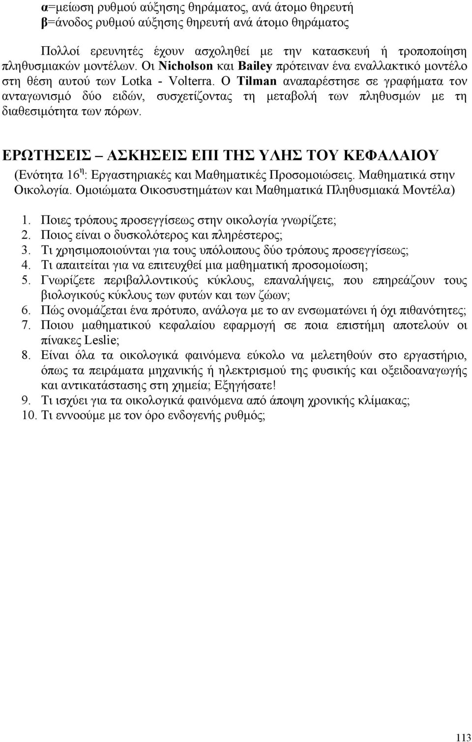 Ο Tilman αναπαρέστησε σε γραφήµατα τον ανταγωνισµό δύο ειδών, συσχετίζοντας τη µεταβολή των πληθυσµών µε τη διαθεσιµότητα των πόρων.