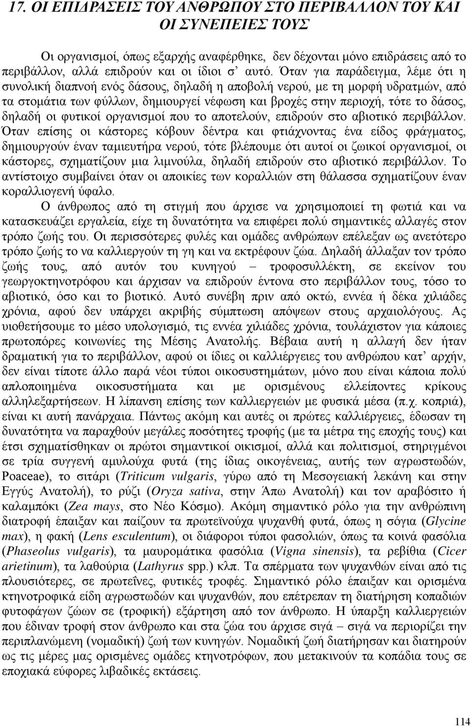 δηλαδή οι φυτικοί οργανισµοί που το αποτελούν, επιδρούν στο αβιοτικό περιβάλλον.