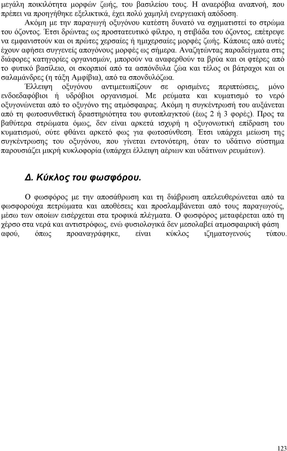 Έτσι δρώντας ως προστατευτικό φίλτρο, η στιβάδα του όζοντος, επέτρεψε να εµφανιστούν και οι πρώτες χερσαίες ή ηµιχερσαίες µορφές ζωής.