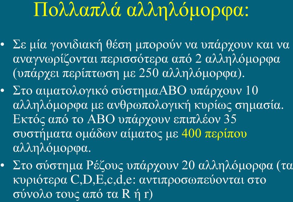 Στο αιματολογικό σύστημααβο υπάρχουν 10 αλληλόμορφα με ανθρωπολογική κυρίως σημασία.