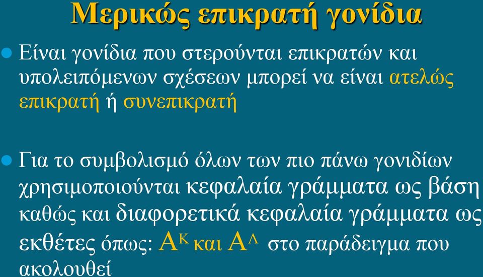 συμβολισμό όλων των πιο πάνω γονιδίων χρησιμοποιούνται κεφαλαία γράμματα ως βάση