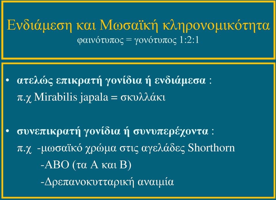 χ Mirabilis japala = σκυλλάκι συνεπικρατή γονίδια ή συνυπερέχοντα