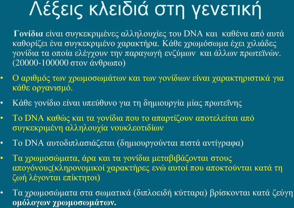 (20000-100000 στον άνθρωπο) Ο αριθμός των χρωμοσωμάτων και των γονίδιων είναι χαρακτηριστικά για κάθε οργανισμό.