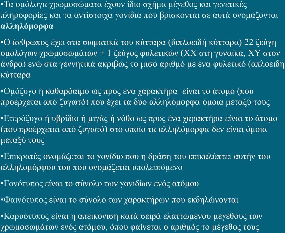 ένα χαρακτήρα είναι το άτομο (που προέρχεται από ζυγωτό) που έχει τα δύο αλληλόμορφα όμοια μεταξύ τους Ετερόζυγο ή υβρίδιο ή μιγάς ή νόθο ως προς ένα χαρακτήρα είναι το άτομο (που προέρχεται από