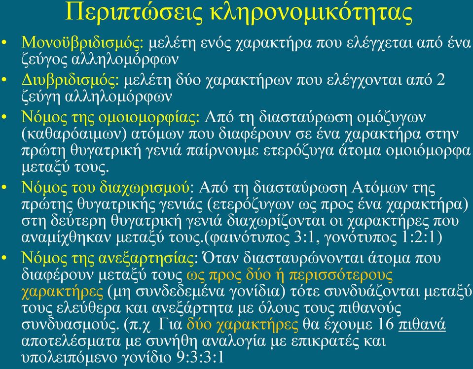 Νόμος του διαχωρισμού: Από τη διασταύρωση Ατόμων της πρώτης θυγατρικής γενιάς (ετερόζυγων ως προς ένα χαρακτήρα) στη δεύτερη θυγατρική γενιά διαχωρίζονται οι χαρακτήρες που αναμίχθηκαν μεταξύ τους.