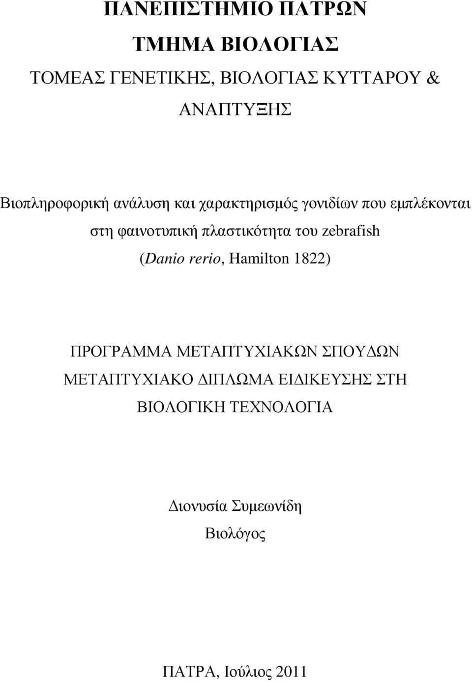 πλαστικότητα του zebrafish (Danio rerio, Hamilton 1822) ΠΡΟΓΡΑΜΜΑ ΜΕΤΑΠΤΥΧΙΑΚΩΝ ΣΠΟΥ ΩΝ