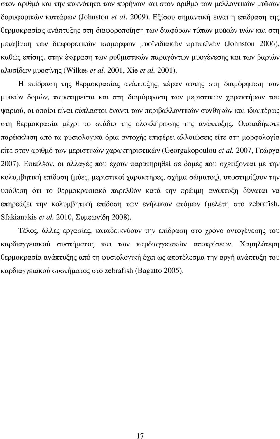 επίσης, στην έκφραση των ρυθµιστικών παραγόντων µυογένεσης και των βαριών αλυσίδων µυοσίνης (Wilkes et al. 2001, Xie et al. 2001).