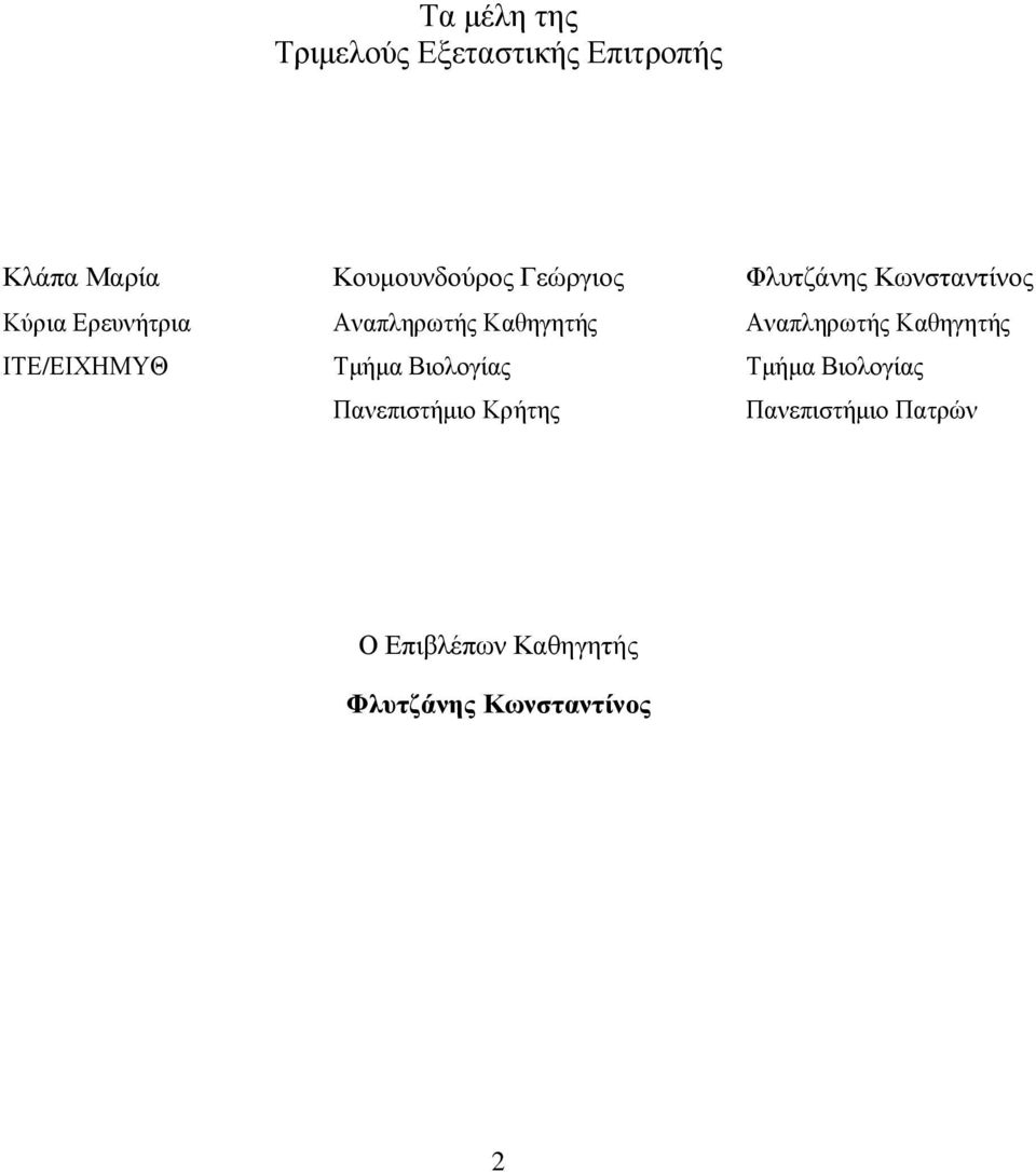 Αναπληρωτής Καθηγητής ΙΤΕ/ΕΙΧΗΜΥΘ Τµήµα Βιολογίας Τµήµα Βιολογίας