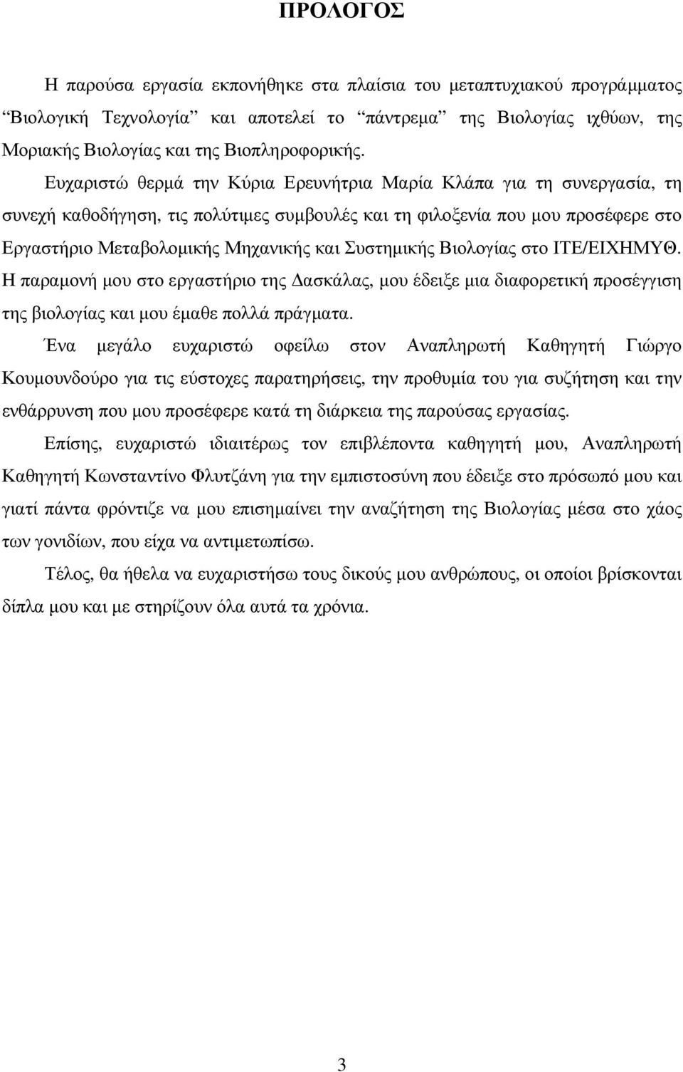 Συστηµικής Βιολογίας στο ΙΤΕ/ΕΙΧΗΜΥΘ. Η παραµονή µου στο εργαστήριο της ασκάλας, µου έδειξε µια διαφορετική προσέγγιση της βιολογίας και µου έµαθε πολλά πράγµατα.