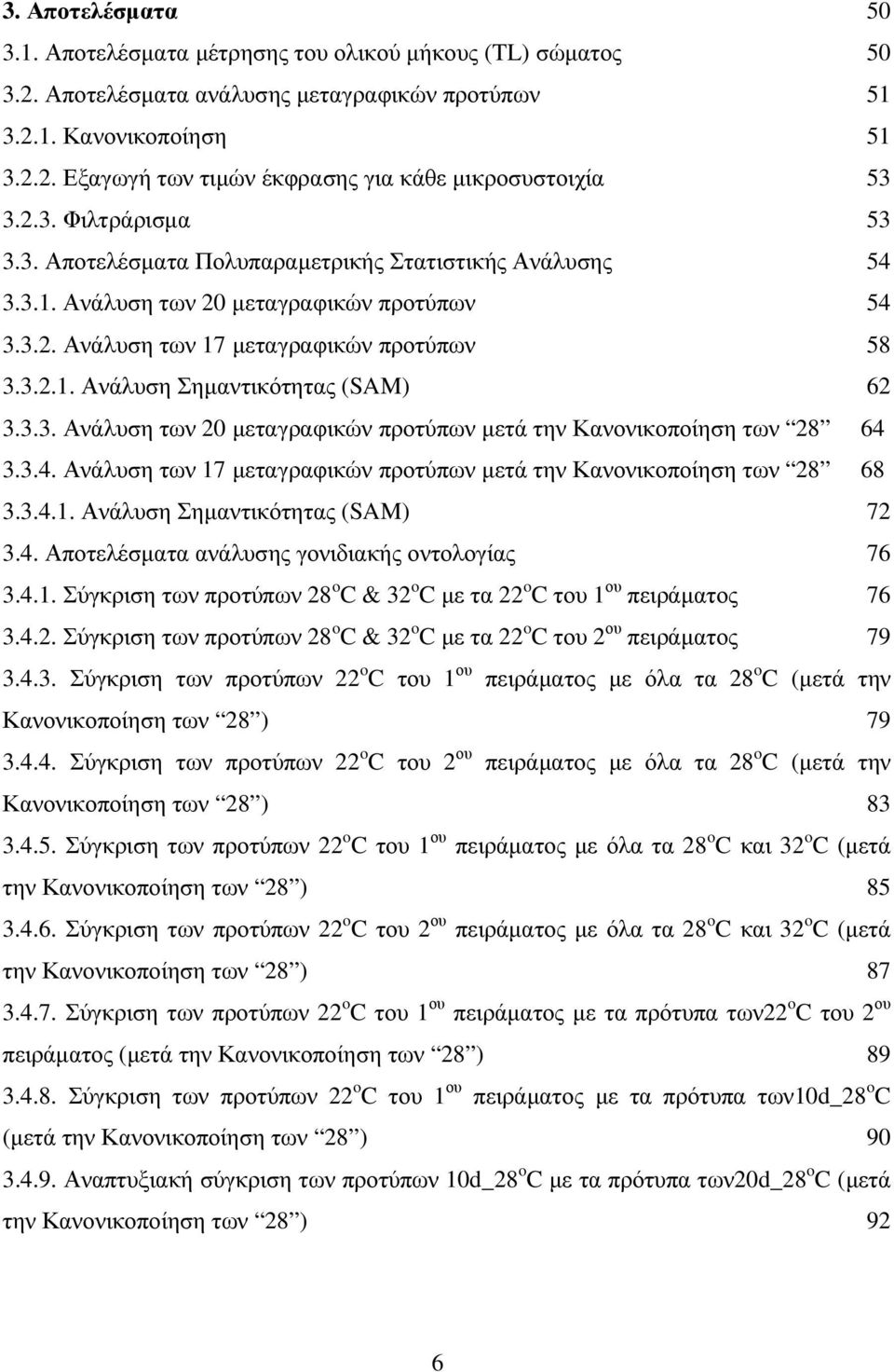 3.3. Ανάλυση των 20 µεταγραφικών προτύπων µετά την Κανονικοποίηση των 28 64 3.3.4. Ανάλυση των 17 µεταγραφικών προτύπων µετά την Κανονικοποίηση των 28 68 3.3.4.1. Ανάλυση Σηµαντικότητας (SAM) 72 3.4. Αποτελέσµατα ανάλυσης γονιδιακής οντολογίας 76 3.