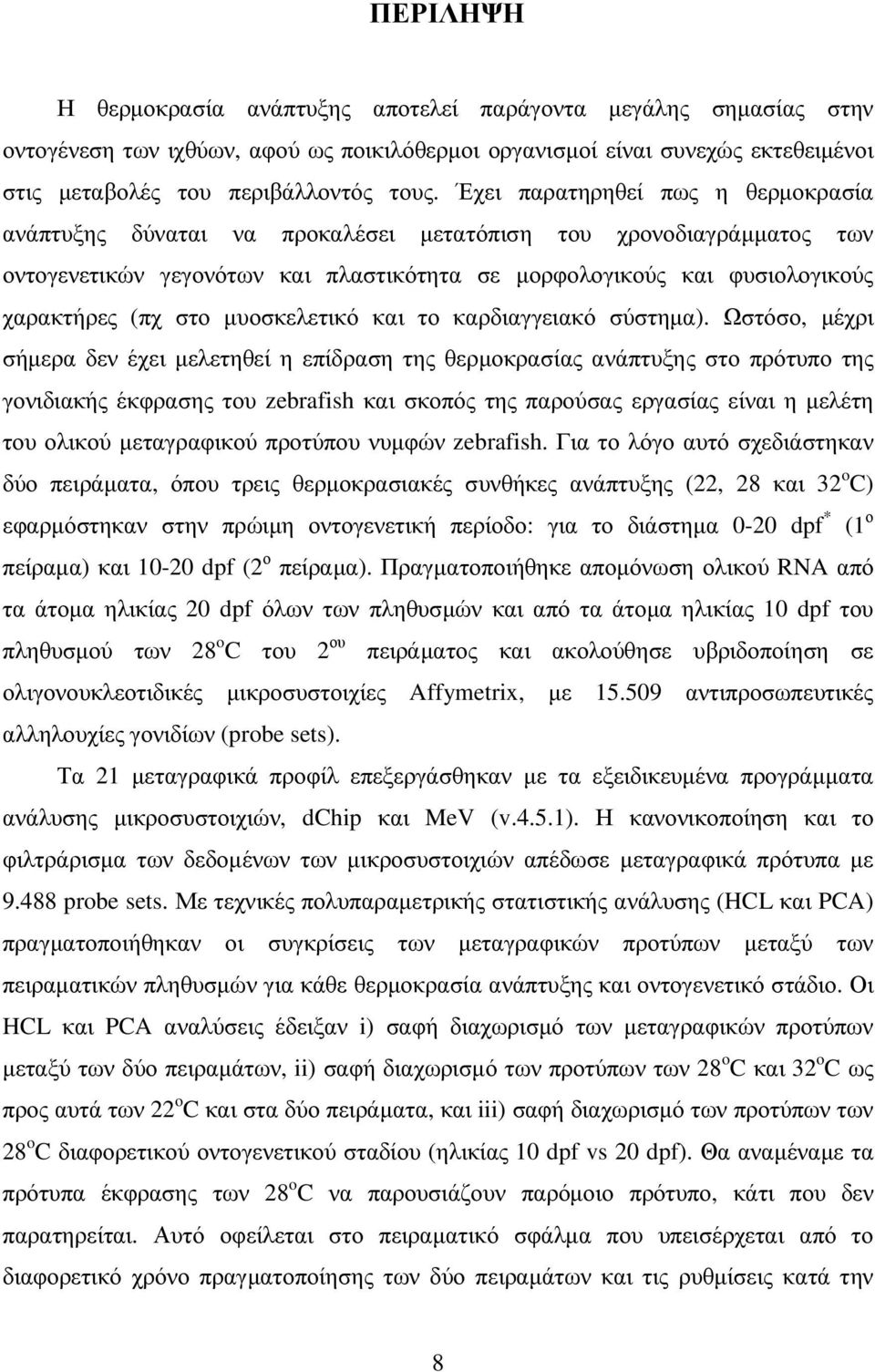 µυοσκελετικό και το καρδιαγγειακό σύστηµα).