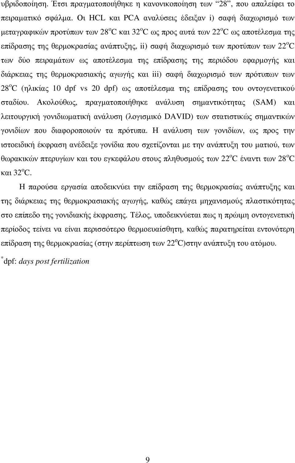 των προτύπων των 22 o C των δύο πειραµάτων ως αποτέλεσµα της επίδρασης της περιόδου εφαρµογής και διάρκειας της θερµοκρασιακής αγωγής και iii) σαφή διαχωρισµό των πρότυπων των 28 o C (ηλικίας 10 dpf