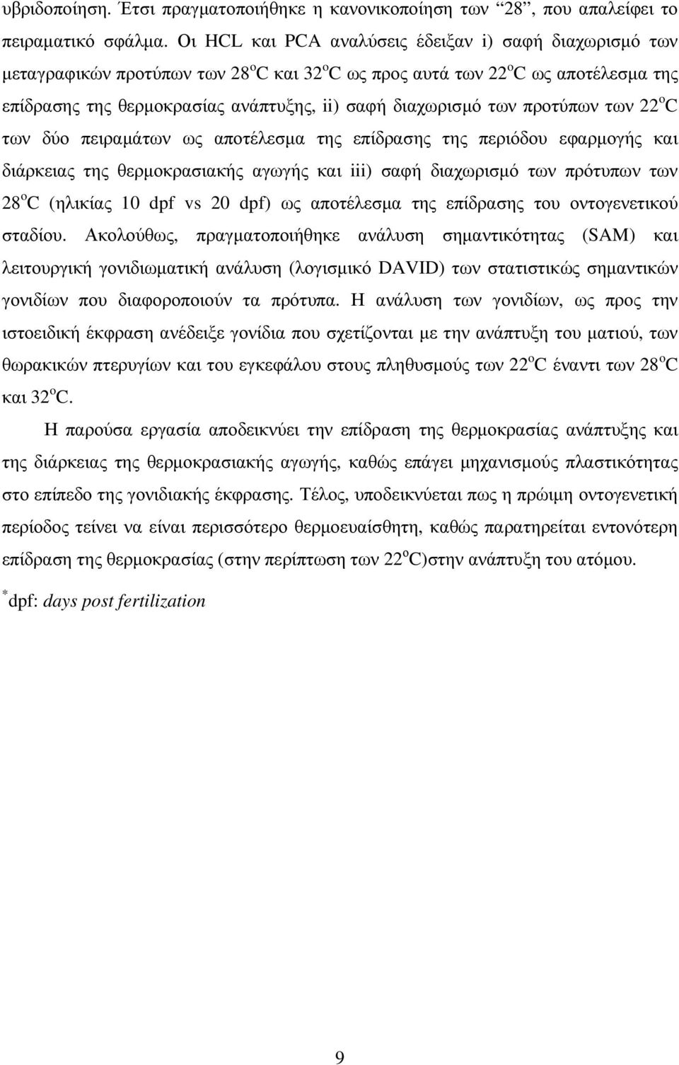 των προτύπων των 22 o C των δύο πειραµάτων ως αποτέλεσµα της επίδρασης της περιόδου εφαρµογής και διάρκειας της θερµοκρασιακής αγωγής και iii) σαφή διαχωρισµό των πρότυπων των 28 o C (ηλικίας 10 dpf