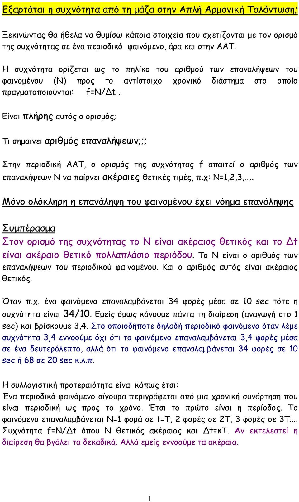 Είναι πλήρης αυτός ο ορισµός; Τι σηµαίνει αριθµός επαναλήψεων;;; Στην περιοδική ΑΑΤ, ο ορισµός της συχνότητας f απαιτεί ο αριθµός των επαναλήψεων Ν να παίρνει ακέραιες θετικές τιµές, π.χ: Ν=1,,3,.