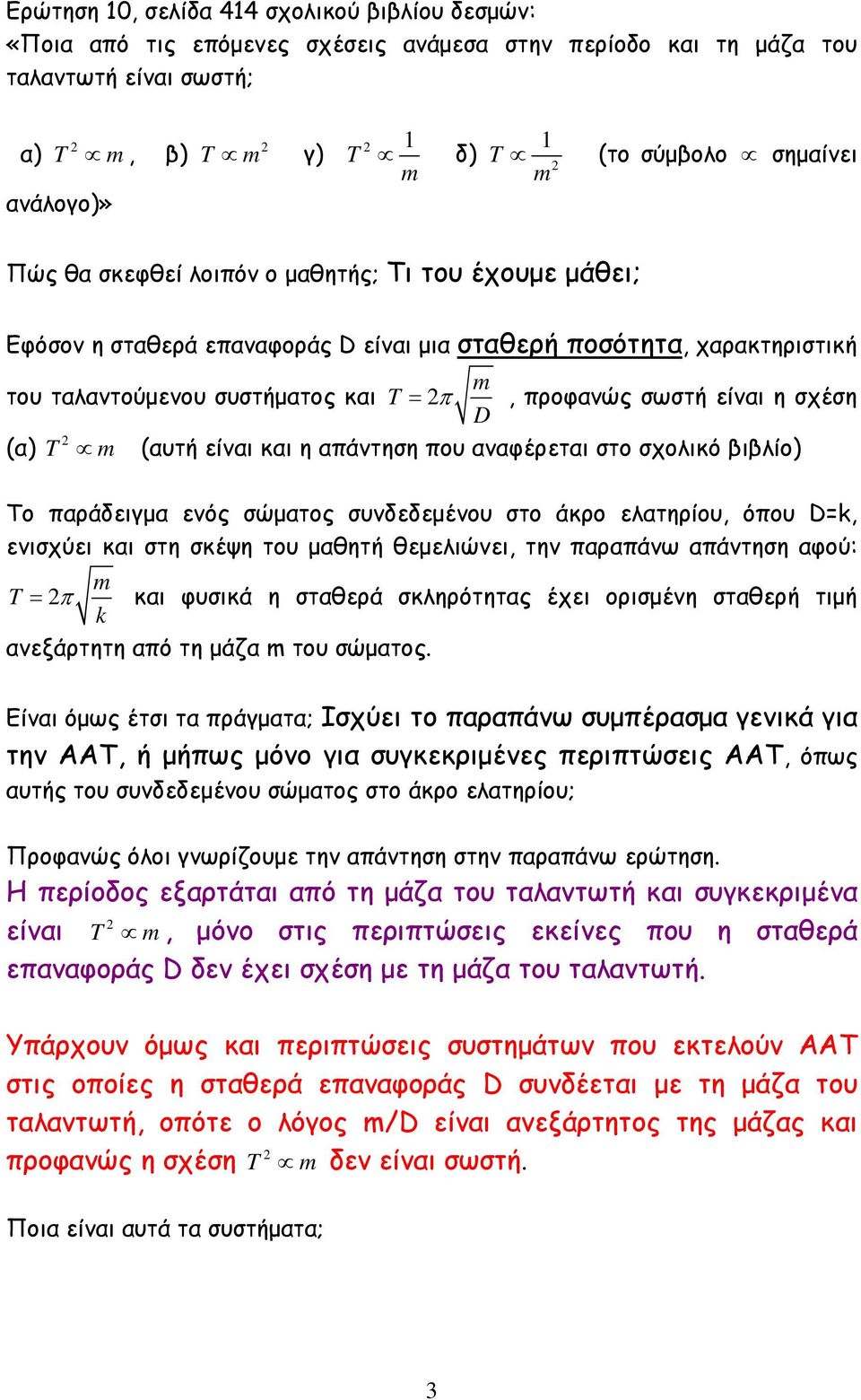 (αυτή είναι και η απάντηση που αναφέρεται στο σχολικό βιβλίο) Το παράδειγµα ενός σώµατος συνδεδεµένου στο άκρο ελατηρίου, όπου D=k, ενισχύει και στη σκέψη του µαθητή θεµελιώνει, την παραπάνω απάντηση