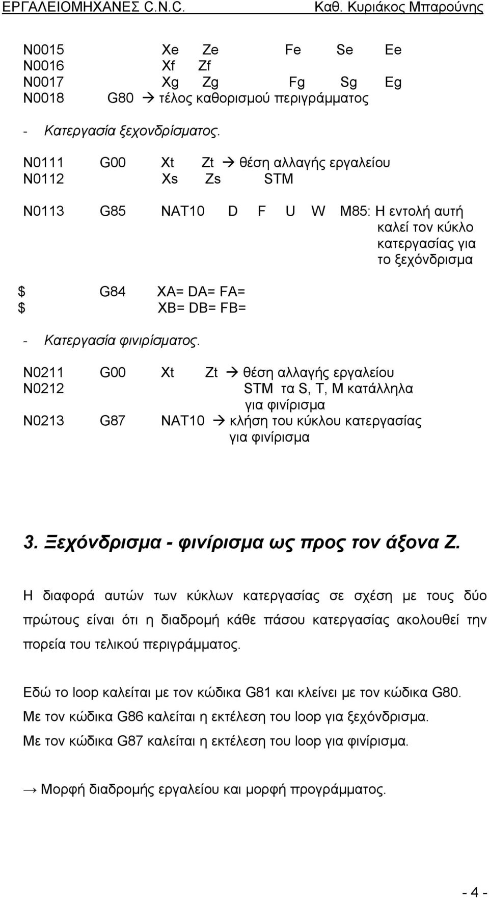 κατεργασίας για φινίρισµα 3. Ξεχόνδρισµα - φινίρισµα ως προς τον άξονα Ζ.