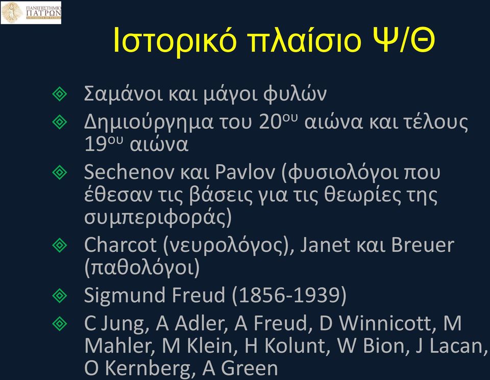 συμπεριφοράς) Charcot (νευρολόγος), Janet και Breuer (παθολόγοι) Sigmund Freud (1856-1939)