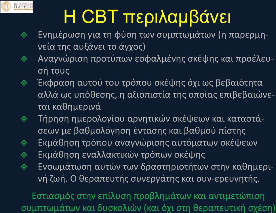 με βαθμολόγηση έντασης και βαθμού πίστης Εκμάθηση τρόπου αναγνώρισης αυτόματων σκέψεων Εκμάθηση εναλλακτικών τρόπων σκέψης Ενσωμάτωση αυτών των δραστηριοτήτων στην