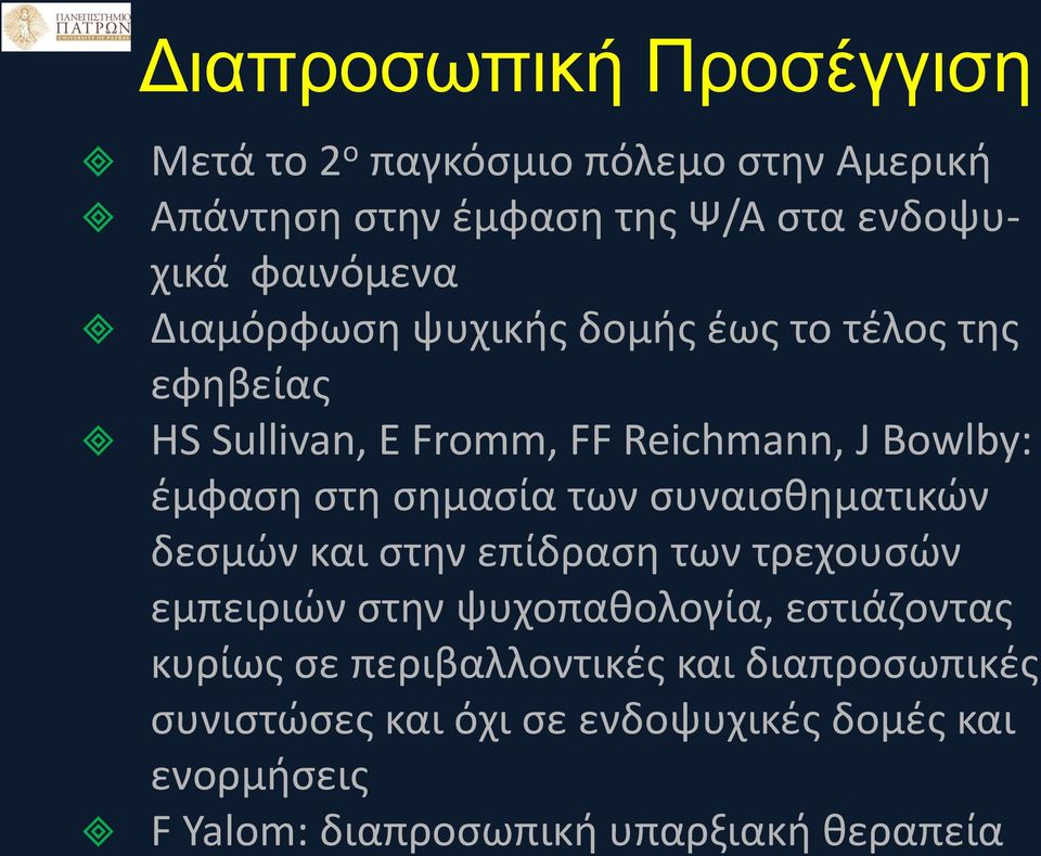 σημασία των συναισθηματικών δεσμών και στην επίδραση των τρεχουσών εμπειριών στην ψυχοπαθολογία, εστιάζοντας κυρίως σε