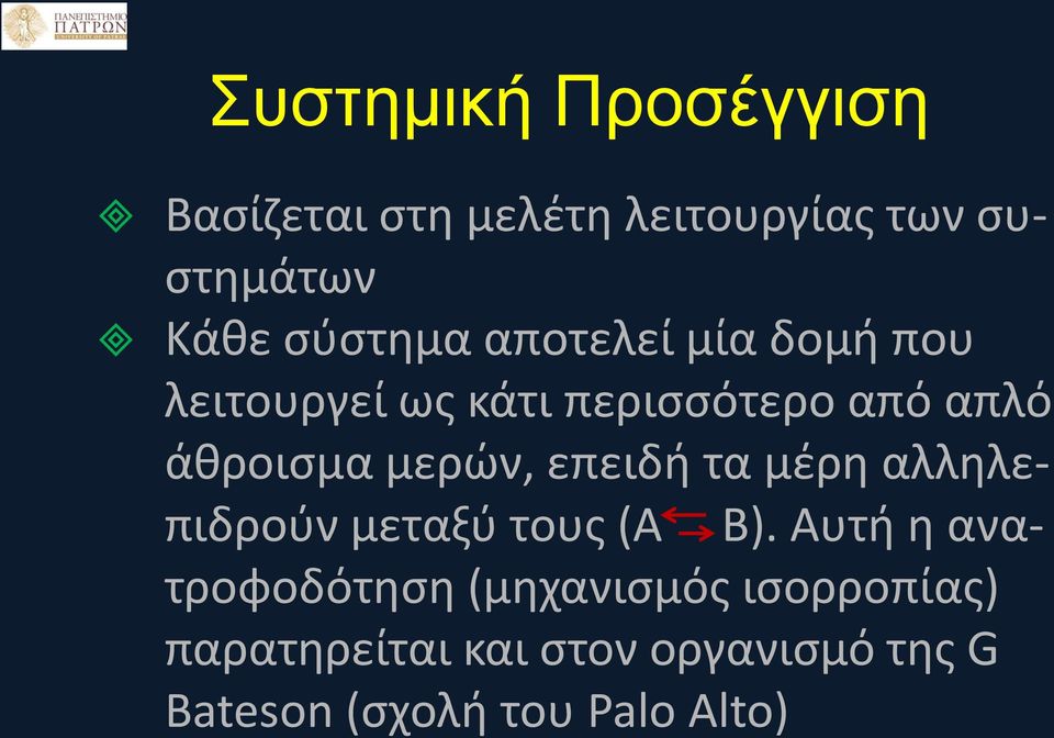 μερών, επειδή τα μέρη αλληλεπιδρούν μεταξύ τους (Α Β).