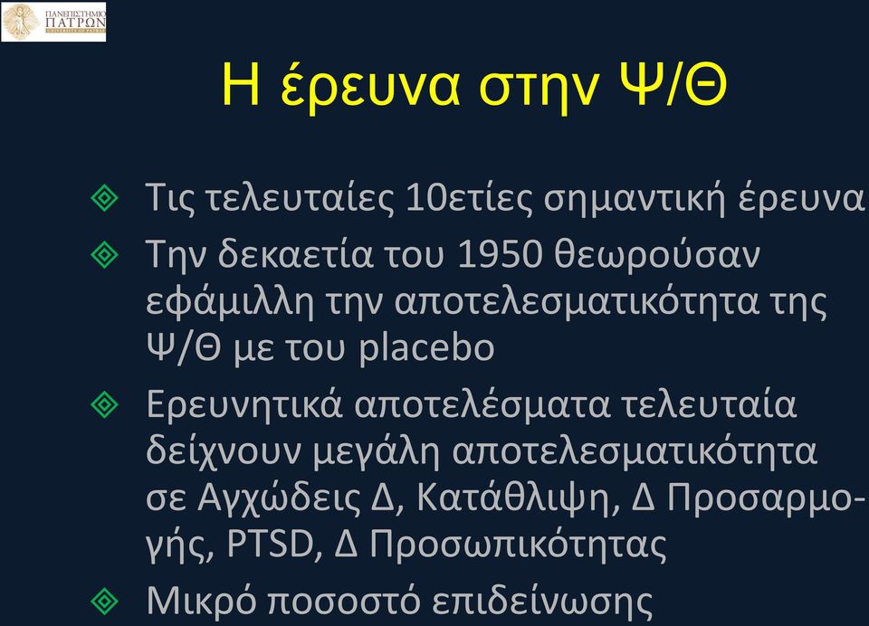 Ερευνητικά αποτελέσματα τελευταία δείχνουν μεγάλη αποτελεσματικότητα σε