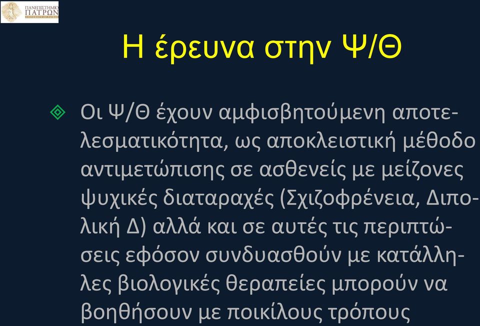 διαταραχές (Σχιζοφρένεια, Διπολική Δ) αλλά και σε αυτές τις περιπτώσεις