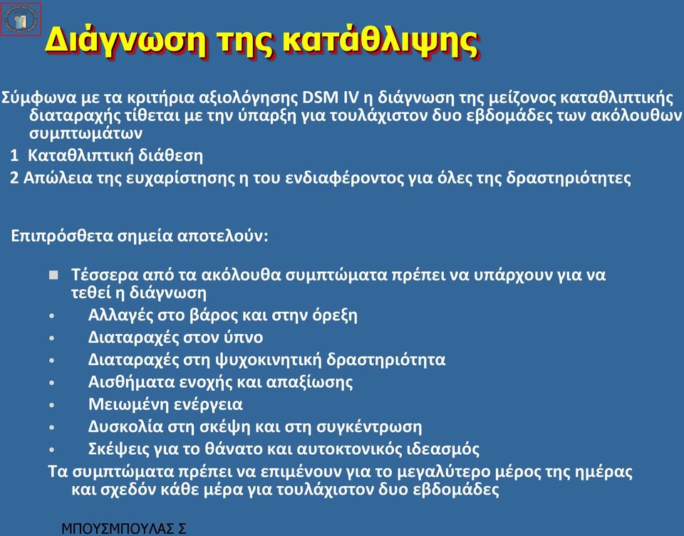 υπάρχουν για να τεθεί η διάγνωση Αλλαγές στο βάρος και στην όρεξη Διαταραχές στον ύπνο Διαταραχές στη ψυχοκινητική δραστηριότητα Αισθήματα ενοχής και απαξίωσης Μειωμένη ενέργεια Δυσκολία