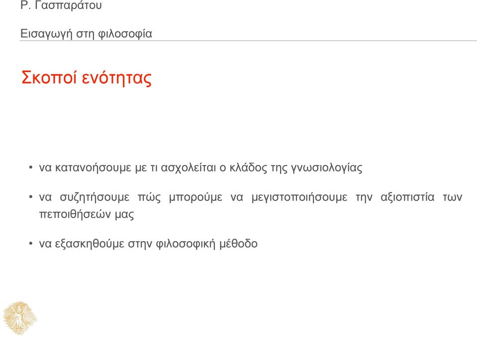 μπορούμε να μεγιστοποιήσουμε την αξιοπιστία των