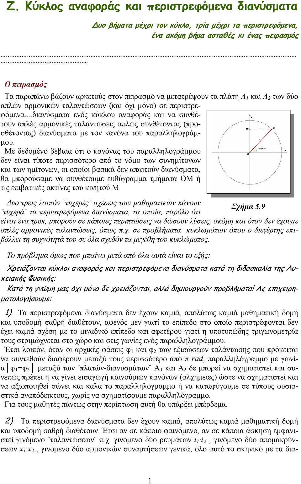 ..διανύσµατα ενός κύκλου αναφοράς και να συνθέτουν απλές αρµονικές ταλαντώσεις απλώς συνθέτοντας (προσθέτοντας) διανύσµατα µε τον κανόνα του παραλληλογράµ- µου.