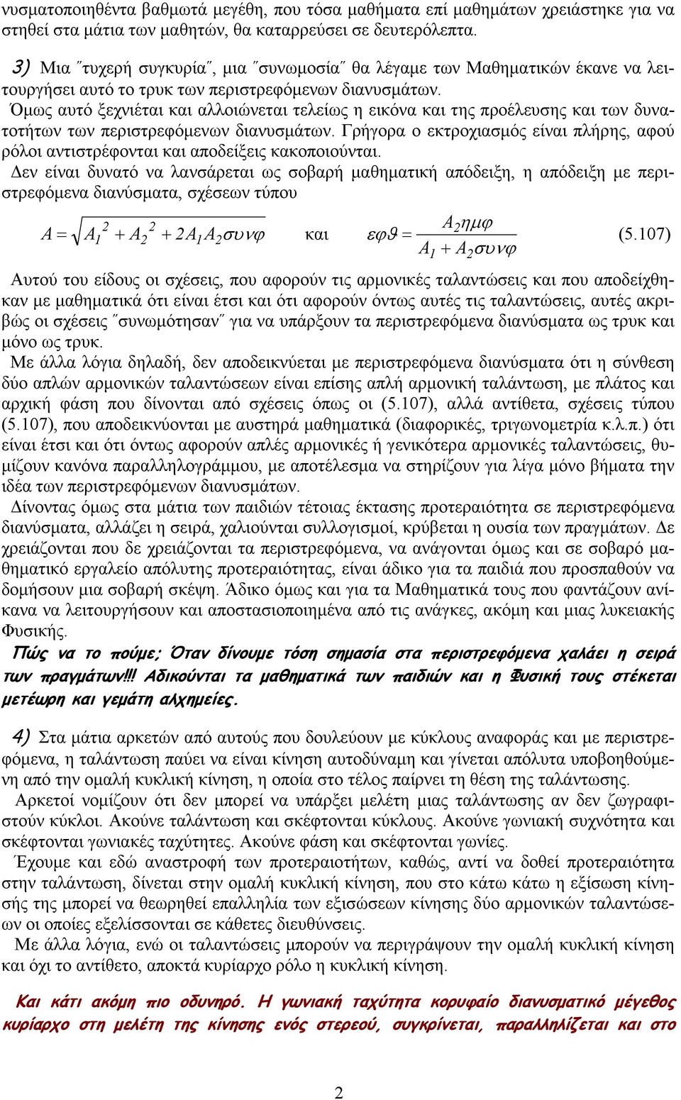 Όµως αυτό ξεχνιέται και αλλοιώνεται τελείως η εικόνα και της προέλευσης και των δυνατοτήτων των περιστρεφόµενων διανυσµάτων.