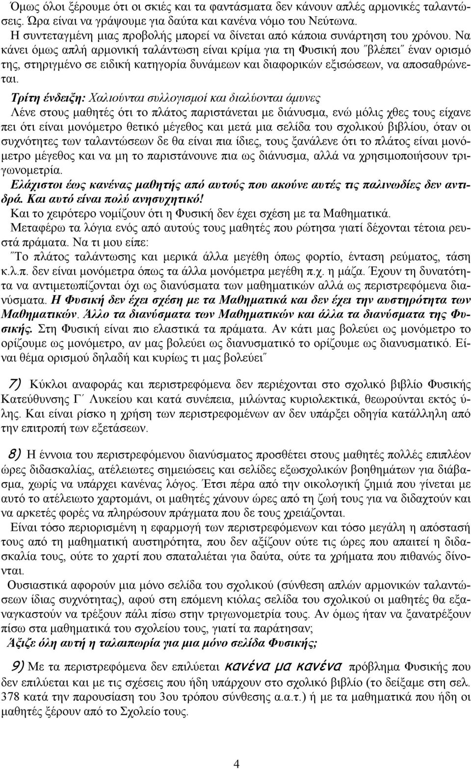 Να κάνει όµως απλή αρµονική ταλάντωση είναι κρίµα για τη Φυσική που βλέπει έναν ορισµό της, στηριγµένο σε ειδική κατηγορία δυνάµεων και διαφορικών εξισώσεων, να αποσαθρώνεται.