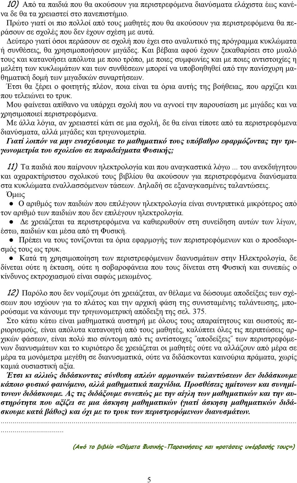 εύτερο γιατί όσοι περάσουν σε σχολή που έχει στο αναλυτικό της πρόγραµµα κυκλώµατα ή συνθέσεις, θα χρησιµοποιήσουν µιγάδες.