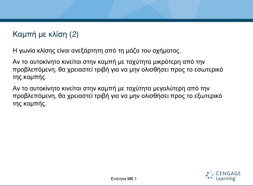 τριβή για να µην ολισθήσει προς το εσωτερικό της καµπής.