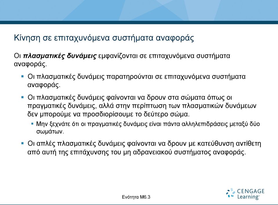 Οι πλασµατικές δυνάµεις φαίνονται να δρουν στα σώµατα όπως οι πραγµατικές δυνάµεις, αλλά στην περίπτωση των πλασµατικών δυνάµεων δεν µπορούµε να