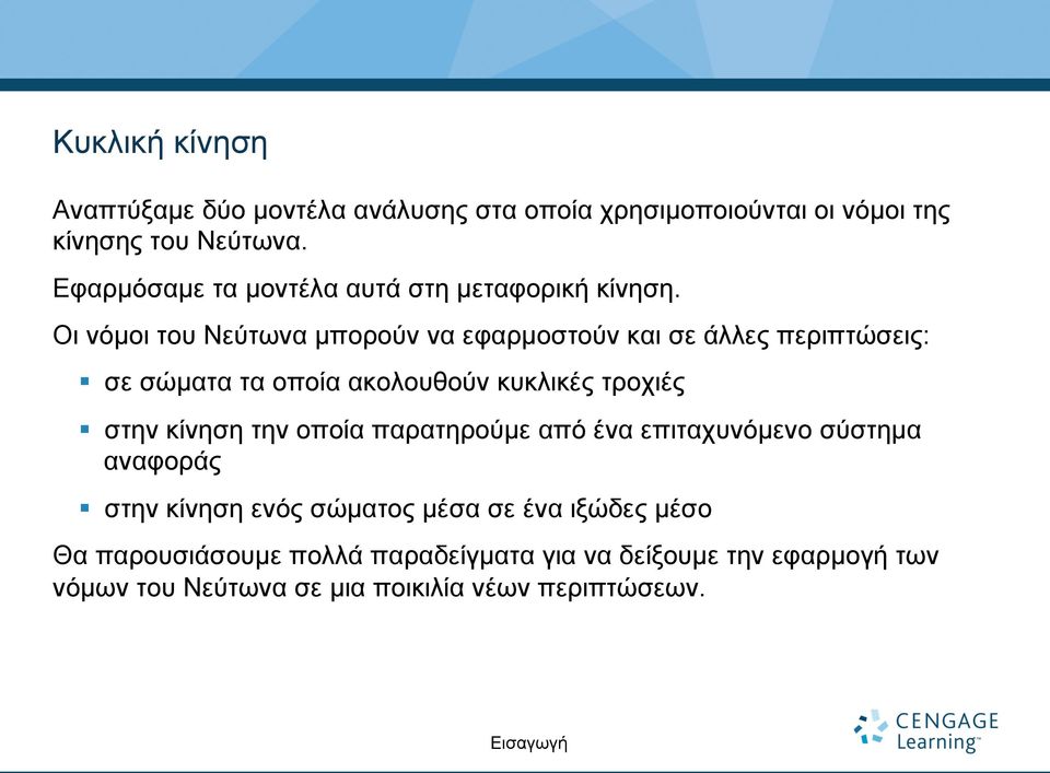 Οι νόµοι του Νεύτωνα µπορούν να εφαρµοστούν και σε άλλες περιπτώσεις: σε σώµατα τα οποία ακολουθούν κυκλικές τροχιές στην κίνηση
