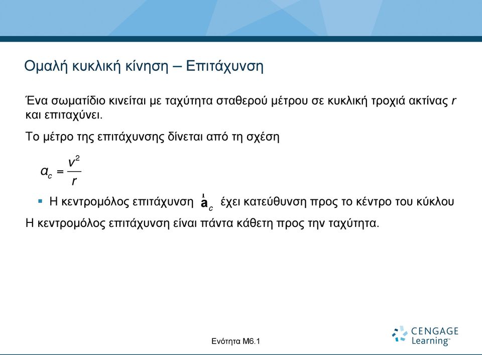 Το µέτρο της επιτάχυνσης δίνεται από τη σχέση α c = v r 2 Η κεντροµόλος επιτάχυνση