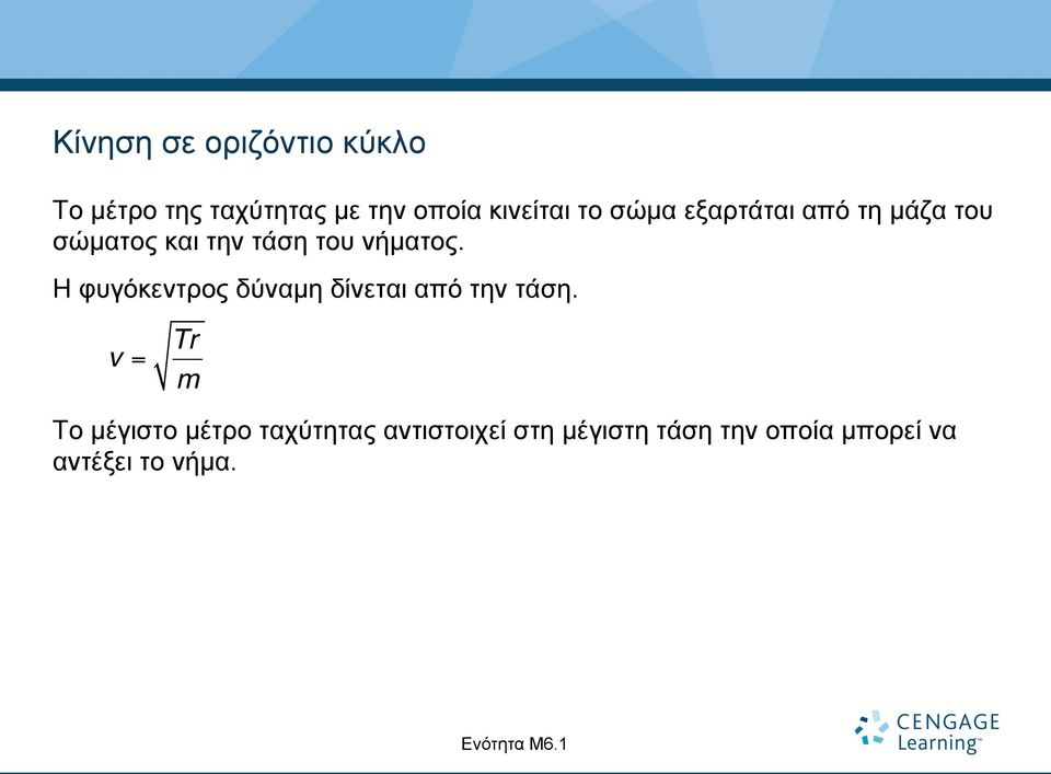 Η φυγόκεντρος δύναµη δίνεται από την τάση.