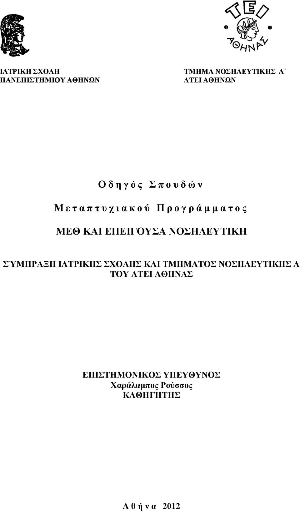 ΕΠΕΙΓΟΥΣΑ ΝΟΣΗΛΕΥΤΙΚΗ ΣΎΜΠΡΑΞΗ ΙΑΤΡΙΚΗΣ ΣΧΟΛΗΣ ΚΑΙ ΤΜΗΜΑΤΟΣ ΝΟΣΗΛΕΥΤΙΚΗΣ Α