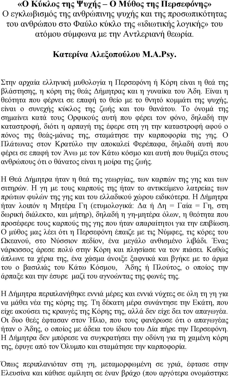 Είναι η θεότητα που φέρνει σε επαφή το θείο µε το θνητό κοµµάτι της ψυχής, είναι ο συνεχής κύκλος της ζωής και του θανάτου.