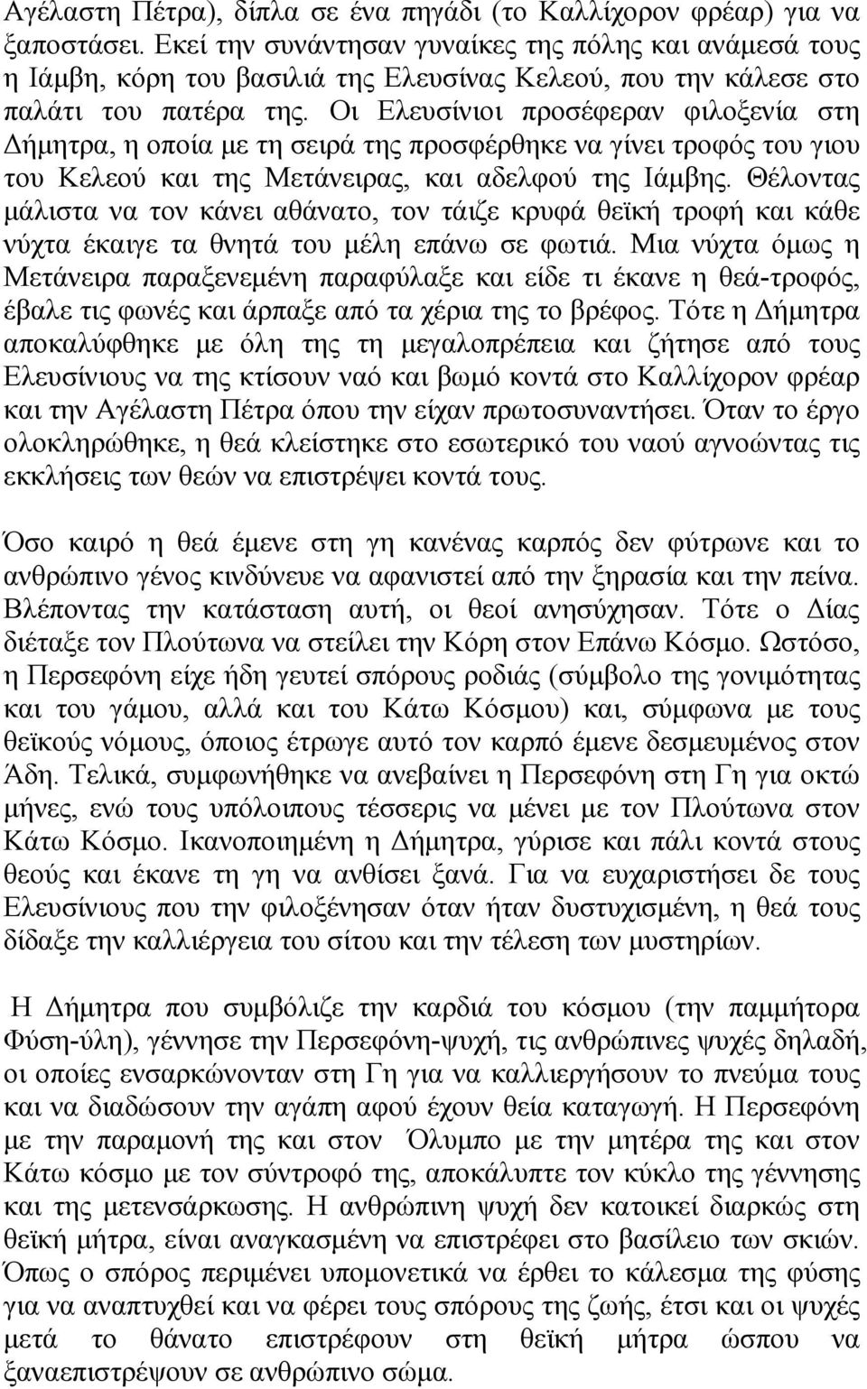 Οι Ελευσίνιοι προσέφεραν φιλοξενία στη ήµητρα, η οποία µε τη σειρά της προσφέρθηκε να γίνει τροφός του γιου του Κελεού και της Μετάνειρας, και αδελφού της Ιάµβης.